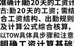 出勤20天工资怎么算？工资计算公式和方法详解