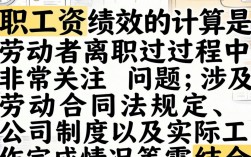 辞职工资绩效按实际出勤算吗？未达标部分能拿吗？