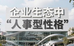人事型性格是什么？如何识别高情商人事型人格