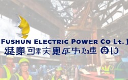 抚顺电力建设有限公司靠谱吗?资质和口碑怎么样?