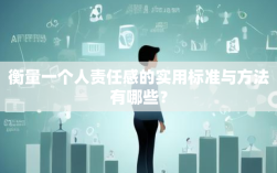 衡量一个人责任感的实用标准与方法有哪些？