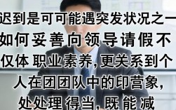 迟到如何跟领导请假才不扣工资？