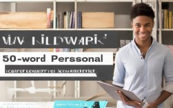 如何撰写个人简介信息？个人简介50字撰写技巧揭秘？