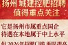 扬州城建控股招聘条件有哪些？待遇如何，值得去吗？