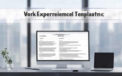 工作经验模板中，如何精准体现个人能力与岗位匹配度？