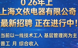上海文依电器最新招聘信息有哪些？招聘岗位要求是什么？