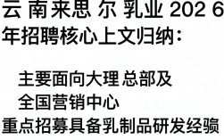 云南来思尔乳业招聘是真的吗，云南来思尔乳业招聘
