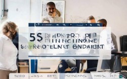 5S工作实施中，如何有效提升工作效率与工作环境？