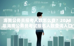 海南公务员报考人数怎么查？2024年海南公务员考试报名人数查询入口在哪？