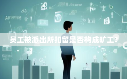 员工被派出所拘留期间能否按旷工处理？