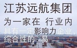 江苏远航集团怎么样，江苏远航集团可靠吗