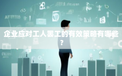 企业应对工人罢工的有效策略有哪些？