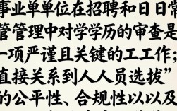 事业单位审查学历，具体流程和标准是怎样的？