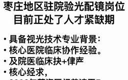 枣庄驻院验光配镜招聘，验光师薪资多少