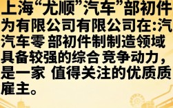 上海尤顺汽车部件有限公司怎么样，上海尤顺汽车部件有限公司靠谱吗