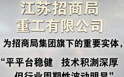 江苏招商局重工怎么样，江苏招商局重工待遇好不好