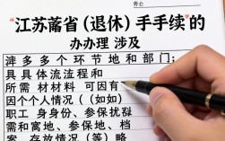 江苏省退休手续办理流程材料指南2024最新版是什么？