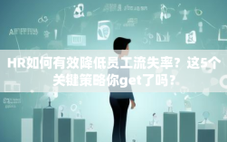HR如何有效降低员工流失率？这5个关键策略你get了吗？