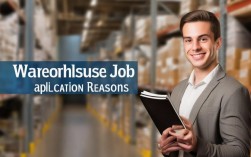 仓库应聘理由怎么写？仓库岗位应聘技巧全解析！