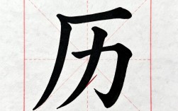 历字怎么写，历字的正确笔顺和笔画顺序是什么