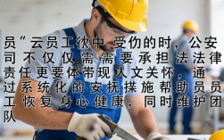 公司如何有效安抚受伤员工？实用措施有哪些？