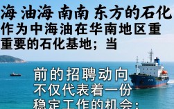 中海油海南东方石化招聘，最新招聘信息在哪里看？