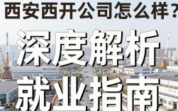 西安西开公司怎么样，西安西开电气股份有限公司招聘待遇