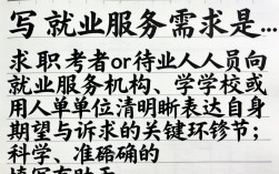 就业服务需求怎么填？就业服务需求填写指南及注意事项