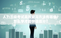 人力三级考试高效复习方法有哪些？怎么学才能快速提分？