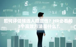 如何评估候选人稳定性？HR必看的3个高效方法是什么？