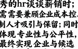 优秀的hr谈薪酬时，如何平衡候选人期望与企业预算？
