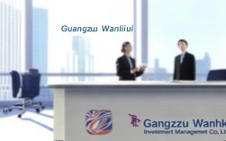 广州万惠投资管理有限公司可靠吗?安全吗?正规吗?
