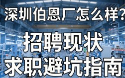深圳伯恩厂怎么样，深圳伯恩工厂招聘待遇真实揭秘