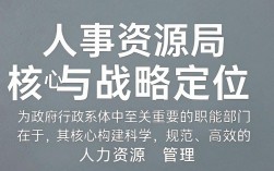 人事资源局是干什么的，人事局