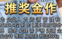 内推奖金如何做账？会计分录和税务处理详解