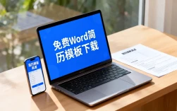 怎么下载简历模板，免费下载Word版简历模板有哪些渠道？