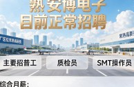 常熟安博电子招聘靠谱吗，薪资待遇怎么样？