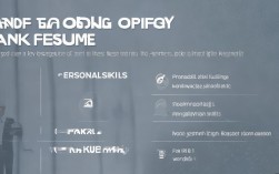 银行简历个人技能和工作能力描述，具体如何填写才能突出优势？