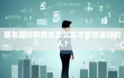 朋友圈招聘前台怎么发才能快速招到人？