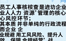 员工人事核查