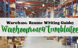 仓库管理员简历如何撰写？有哪些关键要素和技巧？