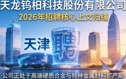 天津天龙钨钼招聘是真的吗，天津天龙钨钼招聘