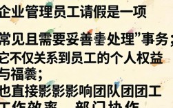 员工请假时，管理者该如何平衡制度与人性关怀？