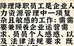 降职后员工情绪低落怎么办？管理者该如何有效沟通引导？