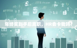 年终奖到手后离职，HR会卡我吗？