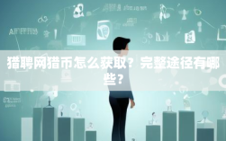 猎聘网猎币怎么获取？完整途径有哪些？