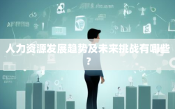 人力资源发展趋势及未来挑战有哪些？