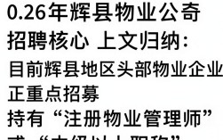 辉县物业公司招聘信息，辉县物业招聘最新岗位