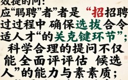 如何通过有效提问精准评估应聘者能力？关键方法有哪些？