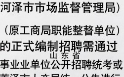 菏泽工商局招聘信息网，菏泽工商局招聘信息网最新招聘公告